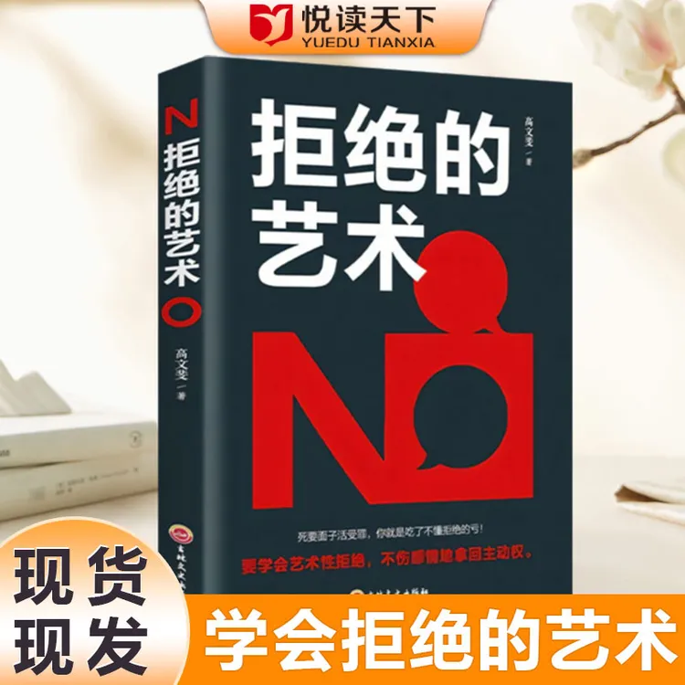 拒绝的艺术社交人际关系职场交际必读