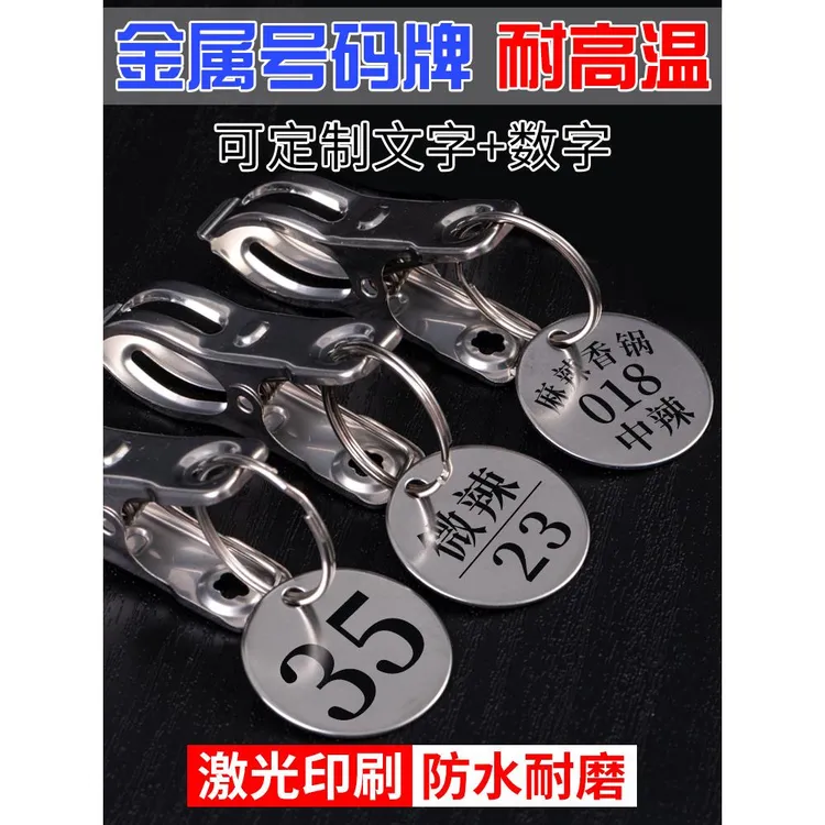 耐高温不锈钢牌子定制数字牌双面麻辣烫号码牌餐饮标记编号叫号牌