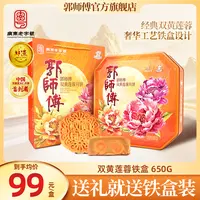 郭师傅双黄莲蓉月饼铁盒4个装共650g中秋送礼佳品