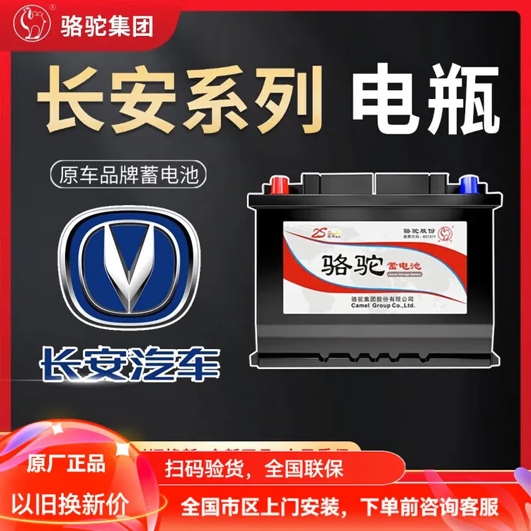 骆驼12v汽车长安逸动逸达悦翔CS15/35/55/75plus欧尚电瓶蓄电池