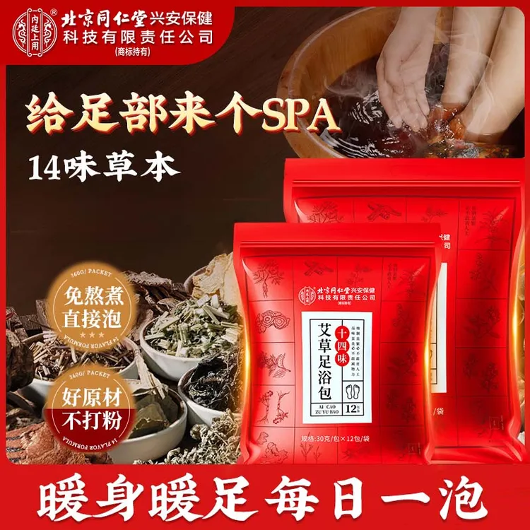 北京同仁堂足浴泡脚包14味升级泡脚包洗脚艾草本非泡脚粉免煮360g