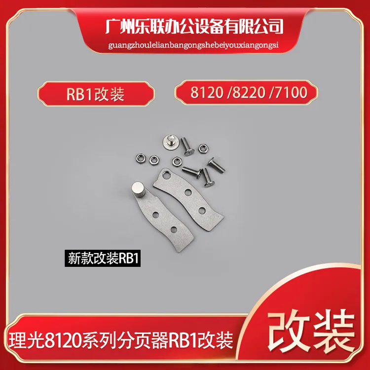 理光8120 8220  7110 7200 8210改装分页器RB1挡板改装RB1改装
