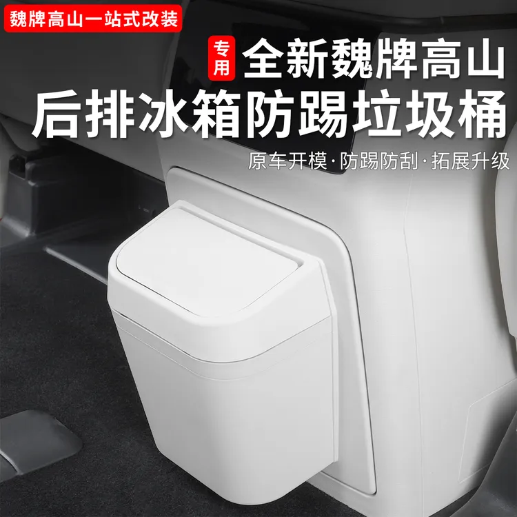 魏牌高山789车载垃圾桶收纳袋后排冰箱防踢垃圾桶用品改装配件