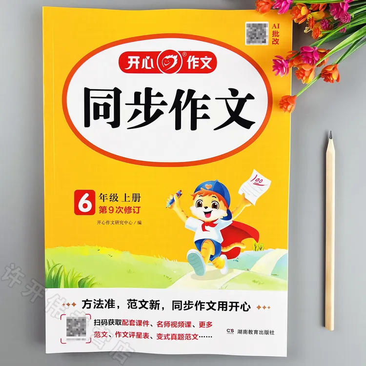 同步作文六年级上册语文同步作文人教版作文写作技巧同步作文范文
