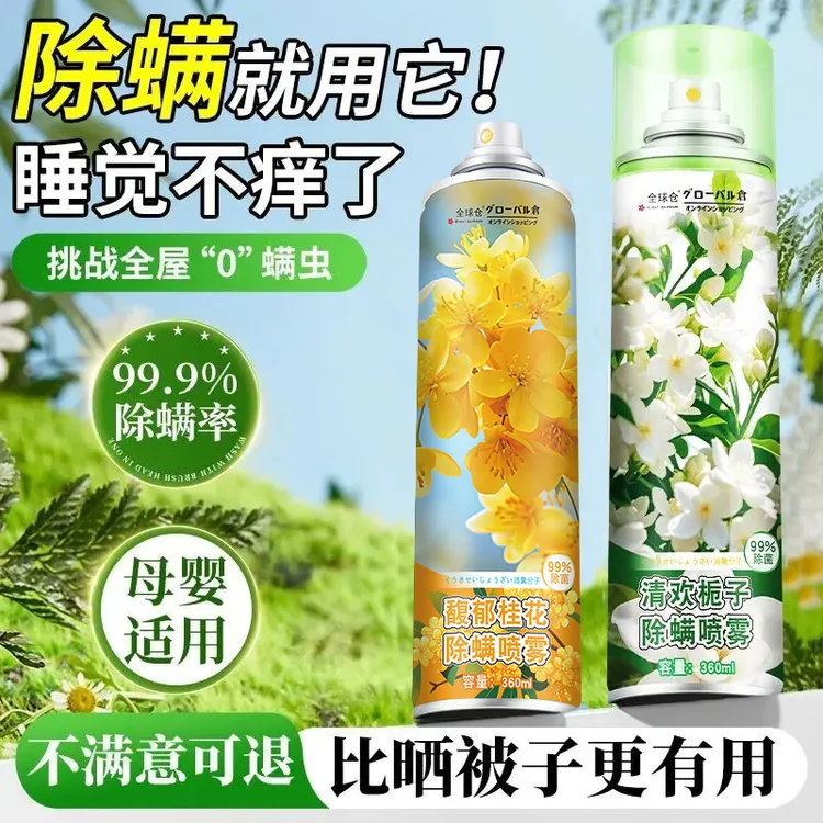 【除螨速干喷雾】清香去螨虫床上被褥衣物除菌祛味螨虫克星学生宿舍