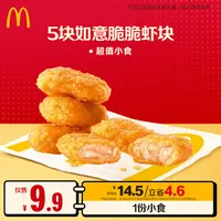 麦当劳5块如意脆脆虾块 10.9-10.14可核销