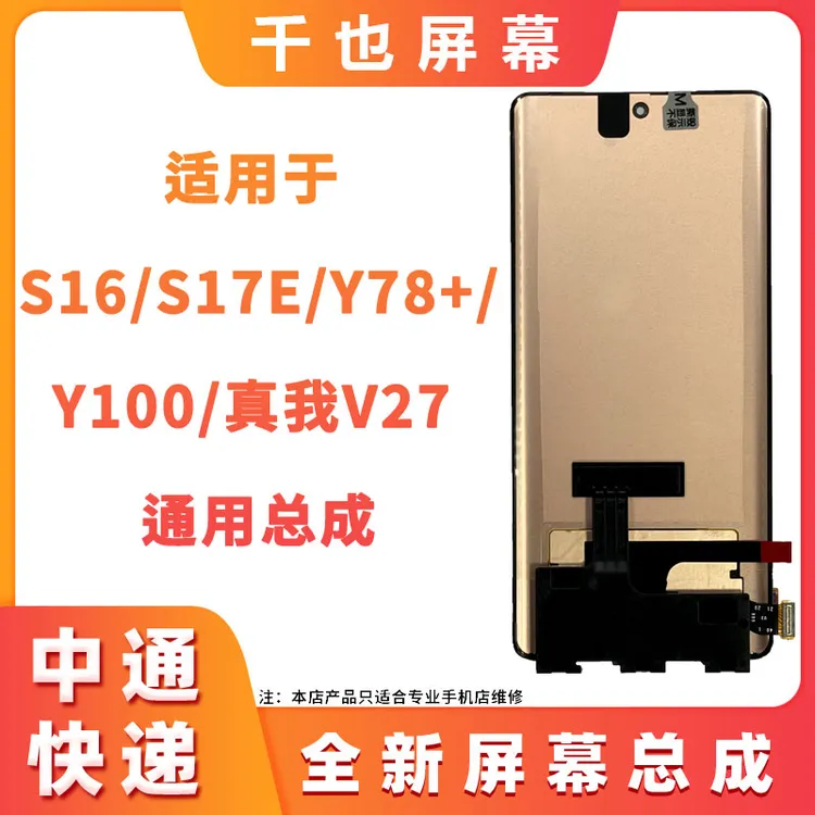 99新  99新 千也屏幕S16/S16PRO/Y78+/Y100/200/S17E屏幕