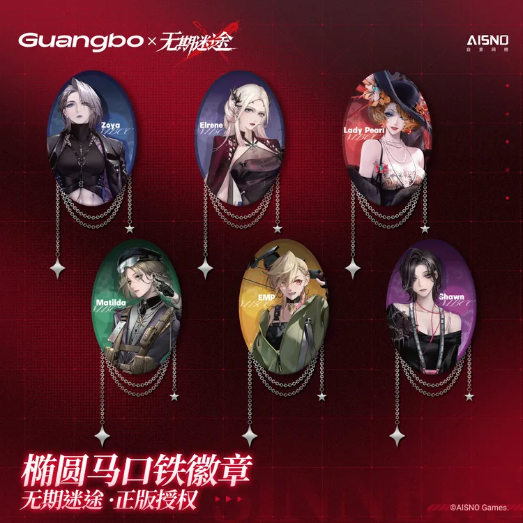 【广博×无期迷途】档案定格系列椭圆马口铁徽章/镭射票/亚克力挂件