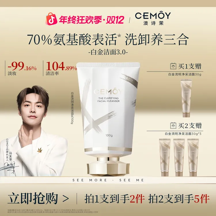 【双12年终狂欢】CEMOY澳诗茉白金赋源臻我白金洁面3.0氨基酸洗面奶
