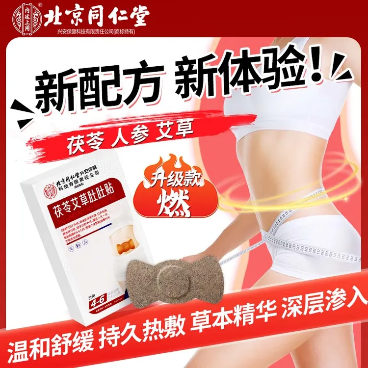 北京同仁堂内廷上用茯苓艾草肚肚贴艾灸肚脐贴持久祛湿草本驱寒