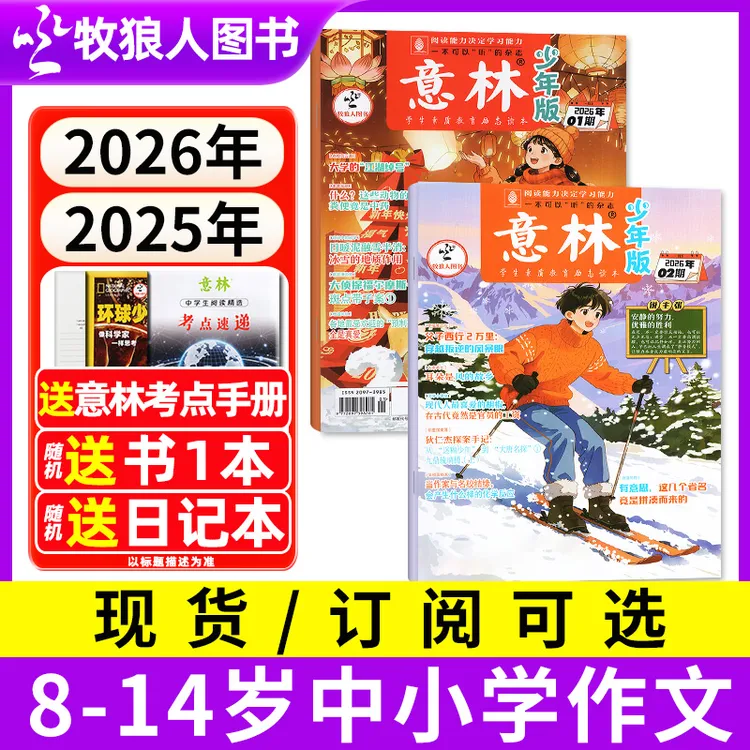 意林少年版杂志2026/2025全年订阅8-15岁中小学生作文书写作素材