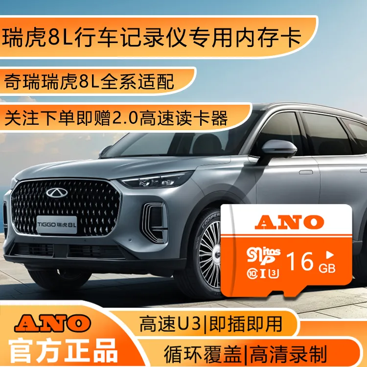 瑞虎8L行车记录仪专用内存卡高速车载用品瑞虎8L专用存储卡TF卡sd