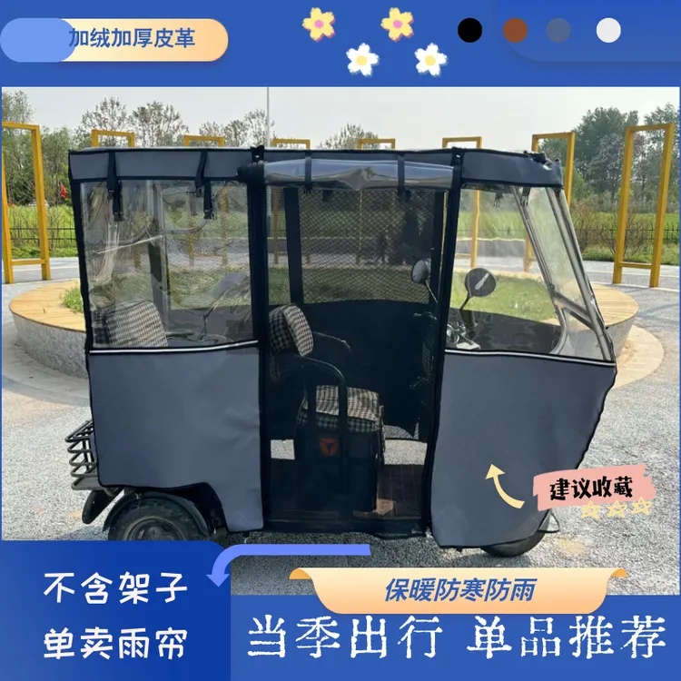 新款四季通用纱网雨帘中间全网雨帘加厚加绒皮革保暖三轮车雨棚