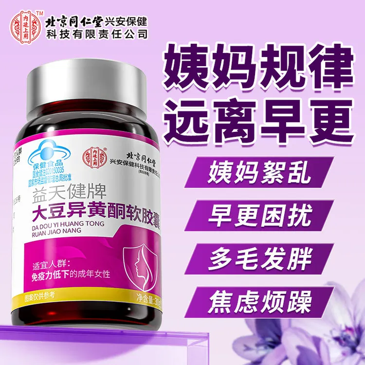 北京同仁堂内廷上用大豆异黄酮软胶囊黄体酮天然雌激素女性常备