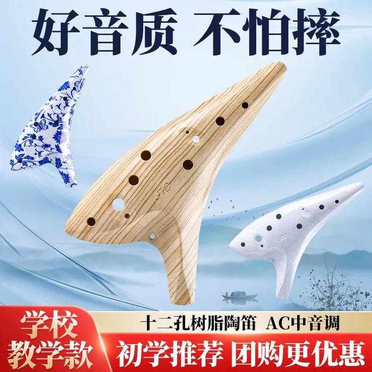 陶笛乐器12孔初学者入门中音AC调树脂防摔陶笛小学生专用