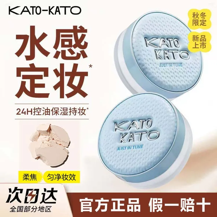 【张康乐同款秋冬限定】KATO柔焦蜜粉控油散粉升级版水散粉温和舒缓