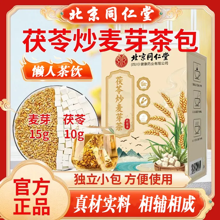 北京同仁堂茯苓炒麦芽茶包正宗茯苓15g炒麦芽10g独立三角茶包湿