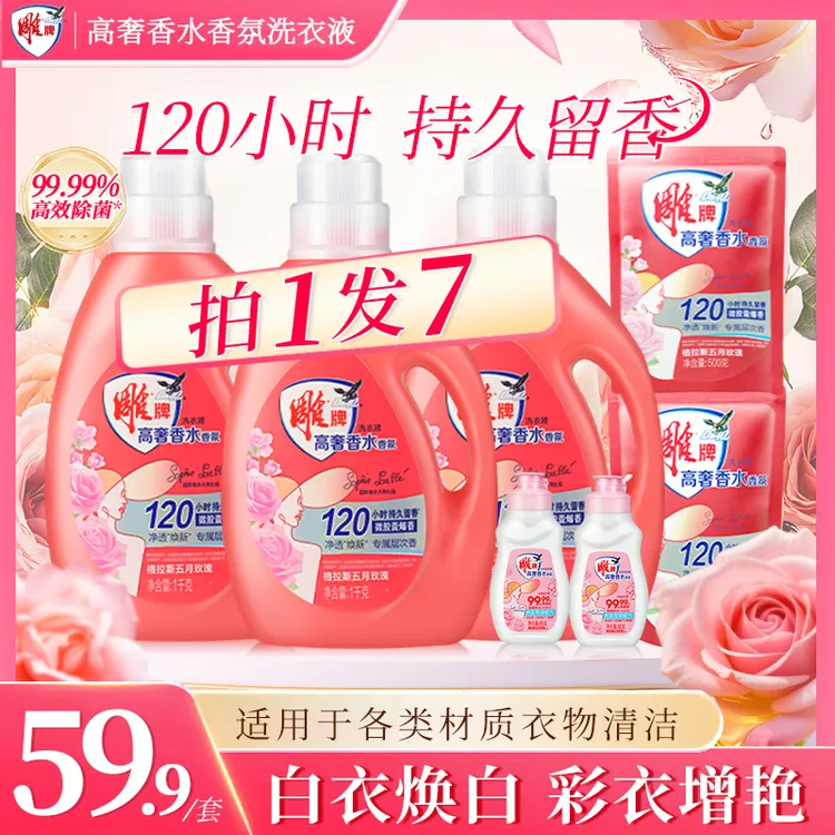 雕牌高奢香水香氛洗衣液格拉斯玫瑰120h持久留香MM6