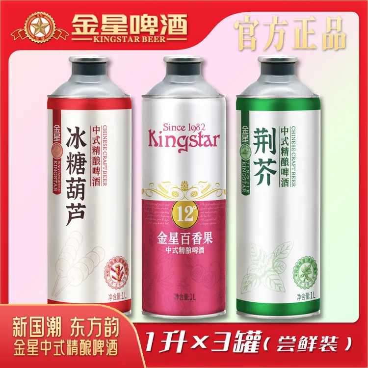 【官方工厂店】金星中式精酿啤酒三罐尝鲜装1L*3罐冰糖冰糖葫芦啤酒