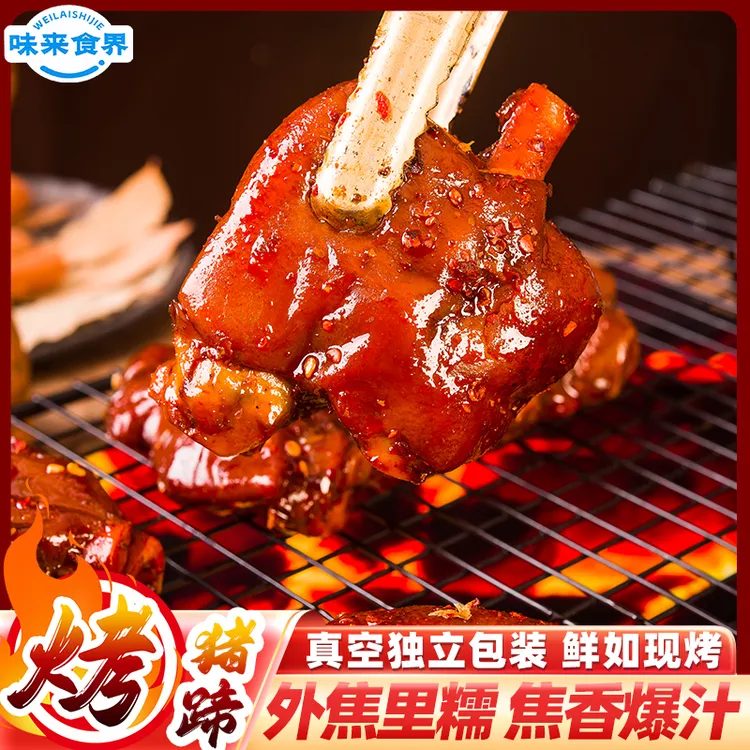 味来食界爆辣烤猪蹄香辣猪脚独立包装办公室宿舍解馋零食湖南口味