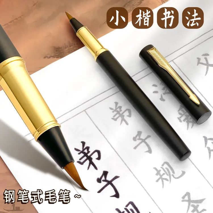 初学者书法.金属杆钢笔式毛笔.小楷临摹宣纸学生.成人毛笔商品图