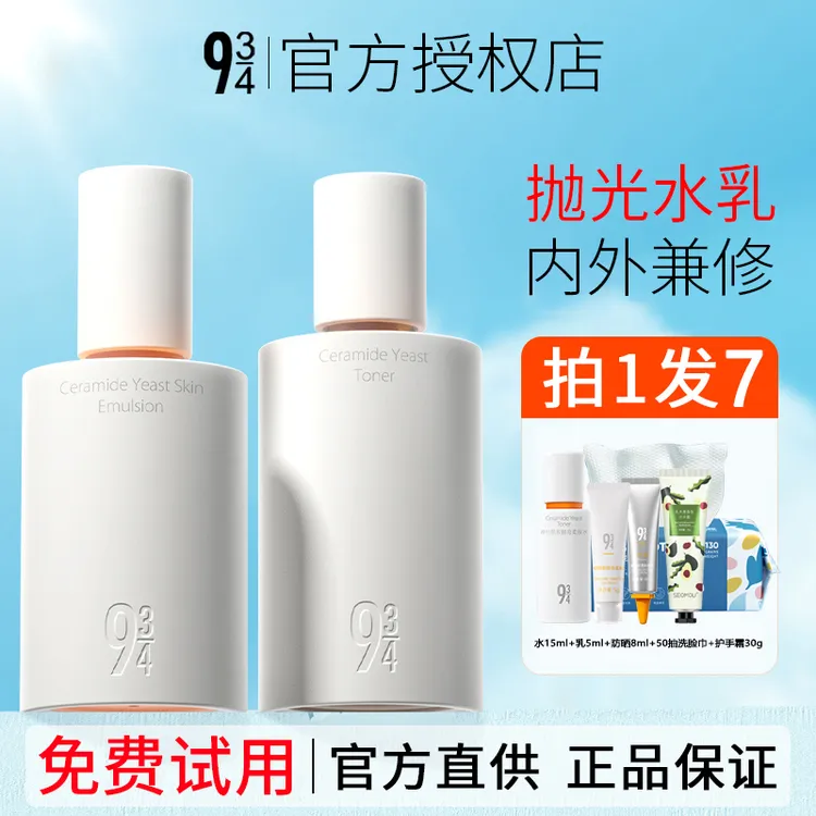 943/934磨皮水乳保湿滋润细腻肌肤修护油皮褪红水乳补水控油舒缓