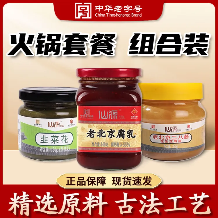 XIANYUAN/仙源仙源涮肉火锅三宝红方腐乳韭菜花二八酱火锅涮肉