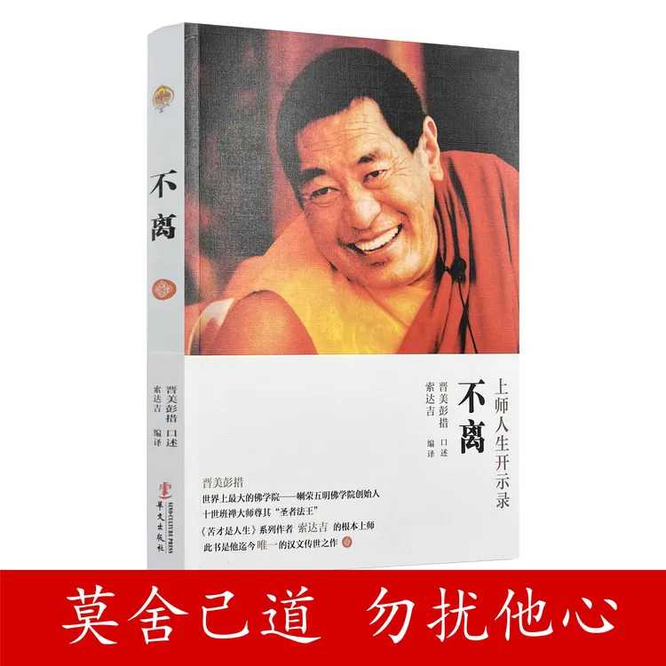 不离:法王人生开示录 如意宝晋美彭措口述
