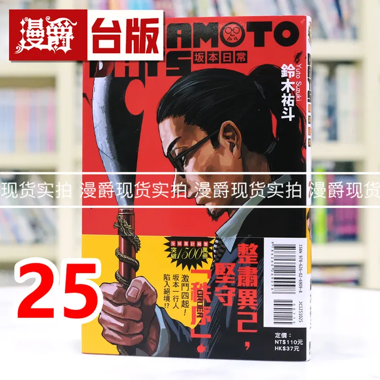 现货 漫爵 sakamoto days 坂本日常25 台版漫画书 东立 铃木祐斗