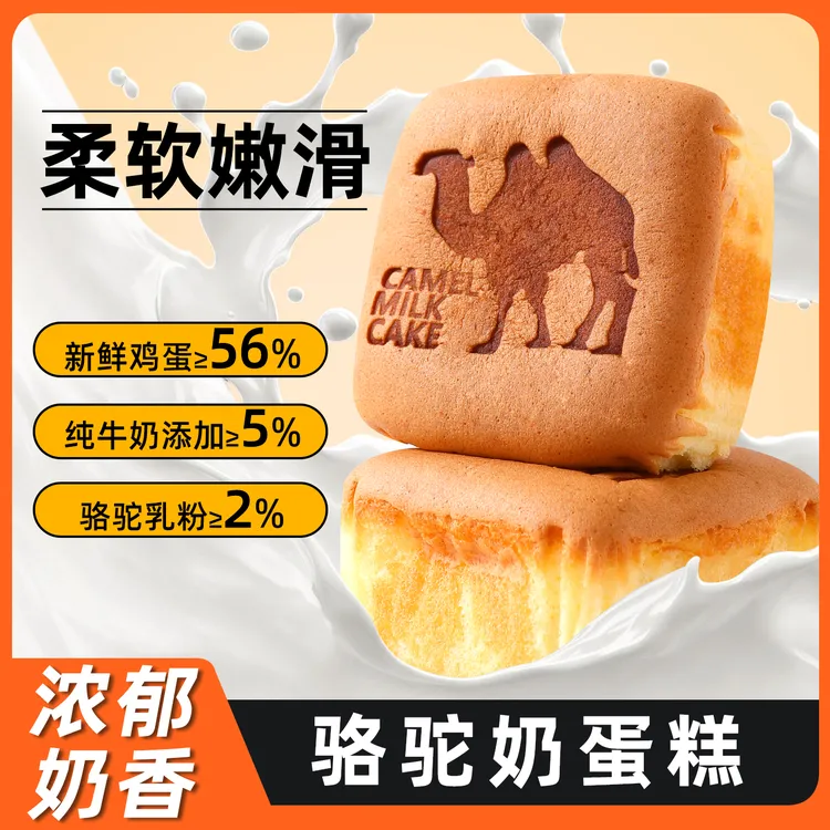骆驼奶蛋糕纯奶鸡蛋糕点营养美味适合当早餐休闲零食