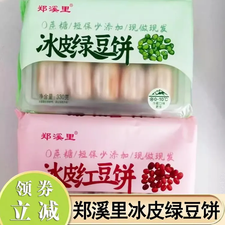 郑溪里冰皮绿豆饼传统老式正宗手工冰皮红豆饼绿豆糕休闲糕点零食
