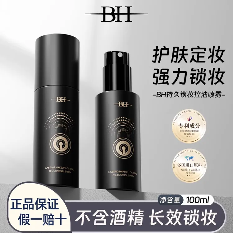 BH定妆喷雾持久控油防水防汗保湿不脱妆干油皮快速定妆便携带女士