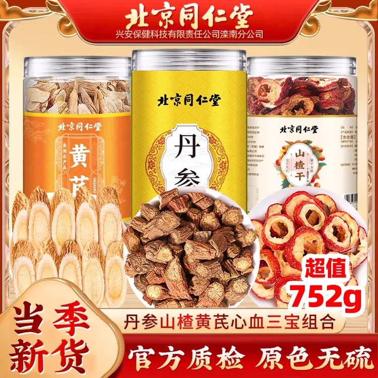 北京同仁堂三通茶丹参黄芪党参组合中老年人泡水喝管道三宝淤堵