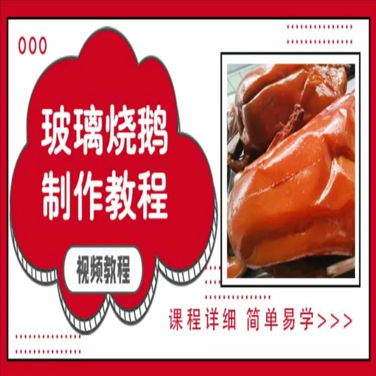 玻璃烧鹅制作教程