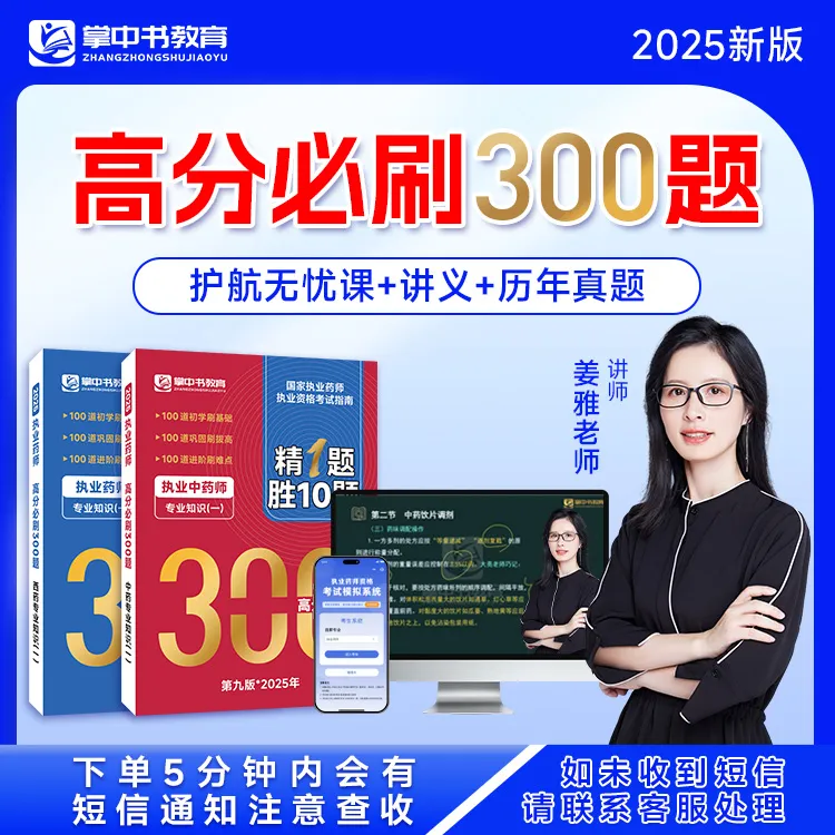（查收短信，开课+押题卷）考点精讲+必刷300题+真题=药师一次上岸