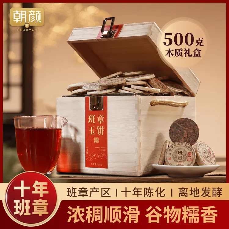 【朝颜】十年陈化班章小玉饼普洱熟茶大树头采十年陈糯香茶礼盒套装