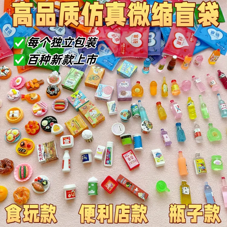 微缩食玩仿真迷你盲袋便利店超市小瓶子模型网红手工小玩具小东西
