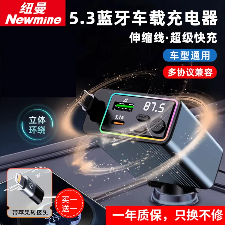 纽曼车载充电器MP3自带伸缩线一拖三呼吸氛围灯5.3车载蓝牙接收器