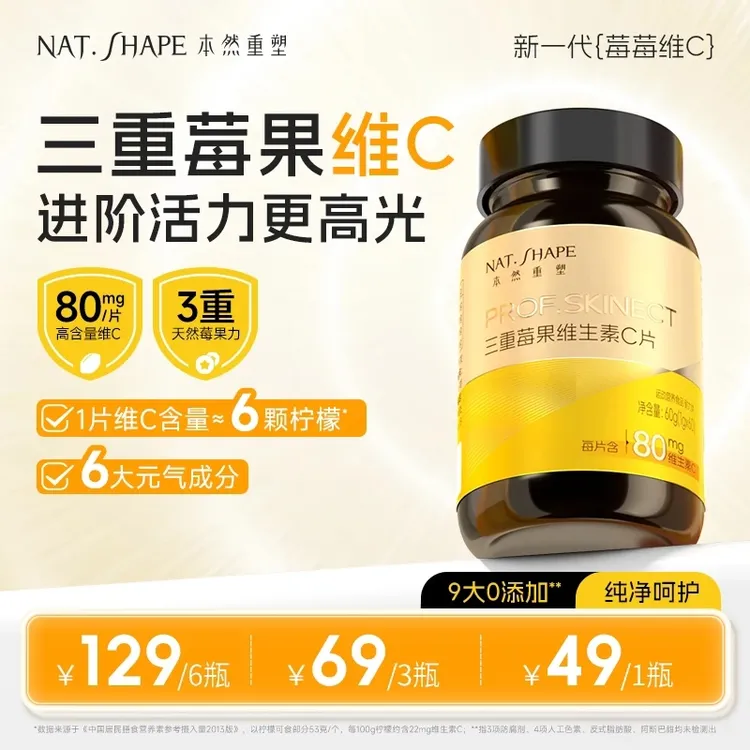 本然重塑三重莓果维生素C片vc咀嚼片多种维生素高含量60片/瓶 yh