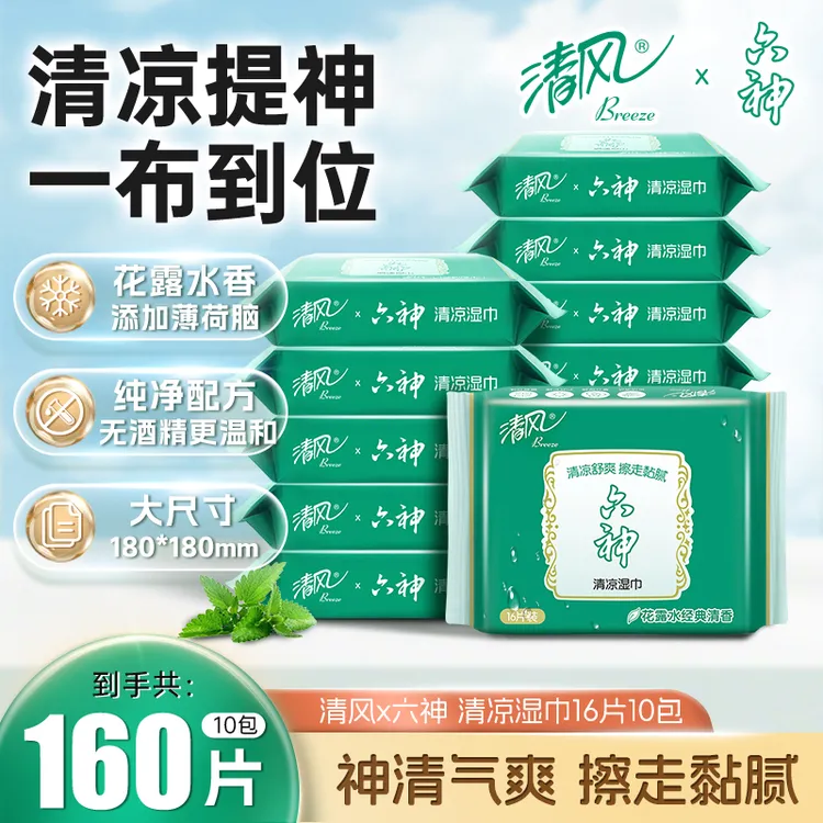 清风六神联名款湿巾16片10包家用亲肤清爽薄荷清香郊游必备六神香