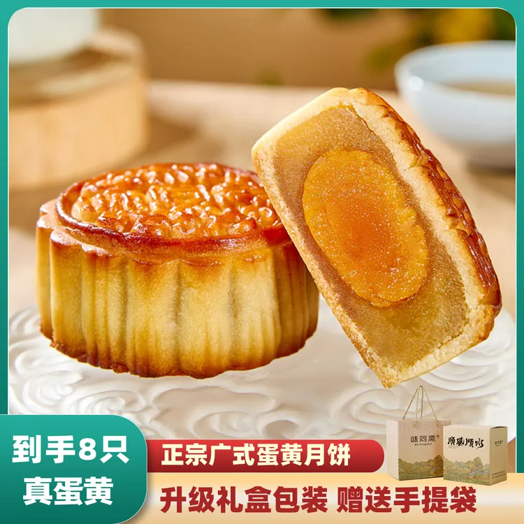 【到手8只】味同斋中秋正宗广式蛋黄莲蓉月饼黑芝麻80g*8个糕点零食