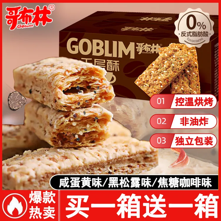 【买一箱送一箱】试吃5包/哥布林咸蛋黄酥黑松露千层酥休闲解馋零食
