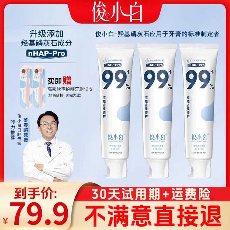 【30天试用】俊小白羟基磷灰石牙膏 亮皓密集修护100g/支