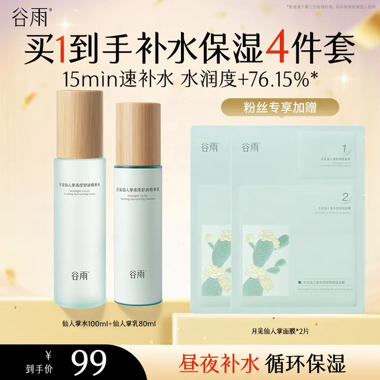【官方正品】谷雨水乳套装月见仙人掌保湿男士女士官方正品[ZBSC]