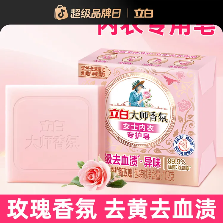 立白内衣皂大师香氛女士内衣裤去黄去血渍肥皂去污持久留香家庭装
