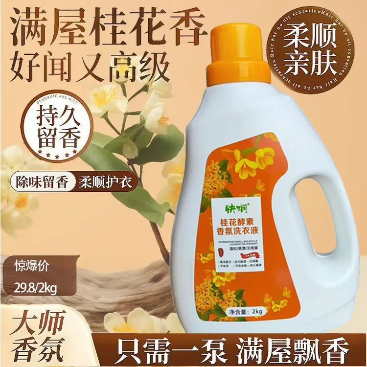 洗衣液桂花酵素香氛洗衣液家用实惠装强力去污渍深层洁净持久留香