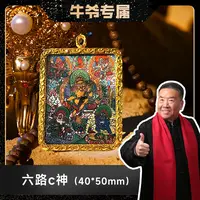 【牛爷专属】【精选唐卡】六路C神  四面八方来C