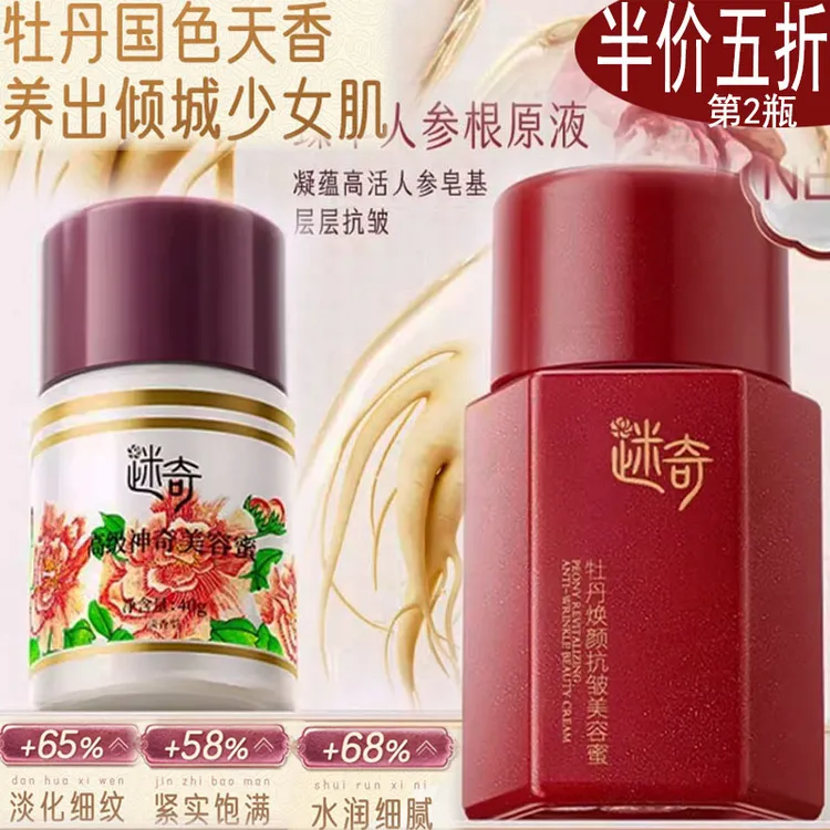 迷奇人参面霜嫩肤紧致美容蜜抗皱补水滋润淡化细纹保湿精华正品牌