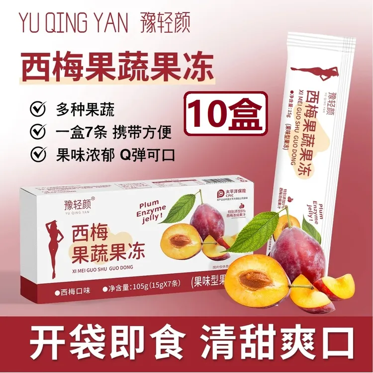 【10盒装】豫轻颜西梅果冻果蔬果冻含西梅浓缩果汁果味型果冻正品
