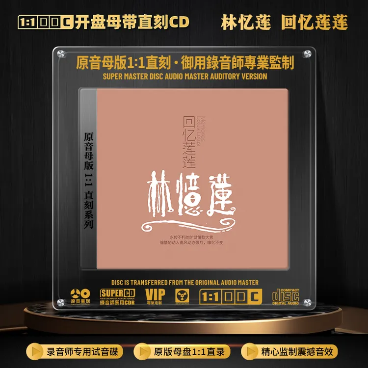 林忆莲CD光盘经典歌曲老歌无损音质HiFi无损1:1母盘直刻CD碟片